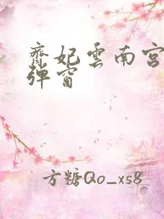 齐妃云南宫夜无弹窗