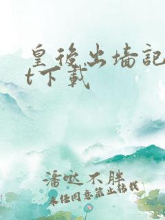 皇后出墙记txt下载