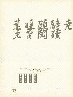 叶暖顾辞尧小说免费阅读