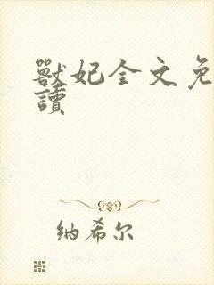 兽妃全文免费阅读