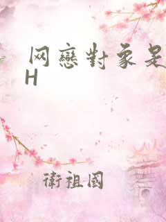 网恋对象是教官H
