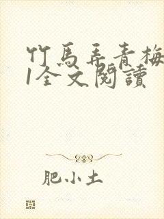 竹马弄青梅1V1全文阅读