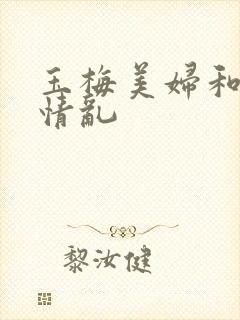 玉梅美妇和公的情乱