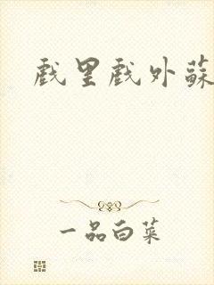 戏里戏外苏玛丽