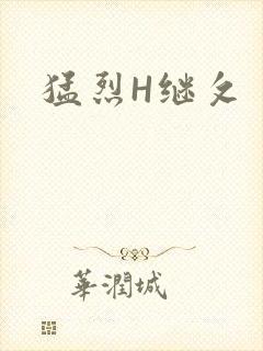猛烈H继攵