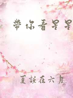 带你看星星小说