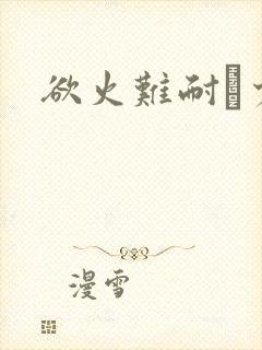 欲火难耐巜少妇