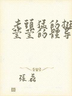 老头猛的挺进她莹莹的体导演是谁