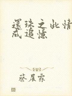 还珠之此情可待成追忆