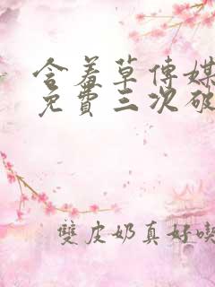 含羞草传媒每天免费三次破解版