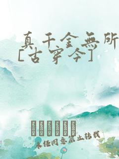 真千金无所畏惧[古穿今]