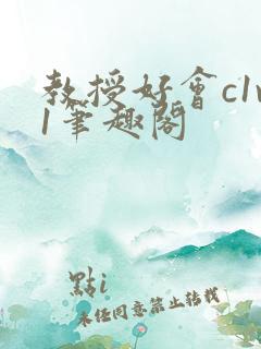 教授好会c1v1笔趣阁