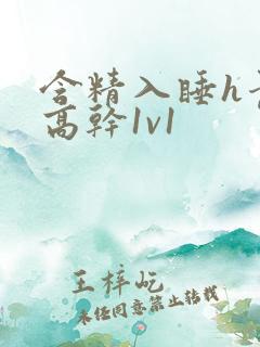 含精入睡h青梅高干1v1