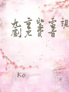 九重紫电视连续剧免费看