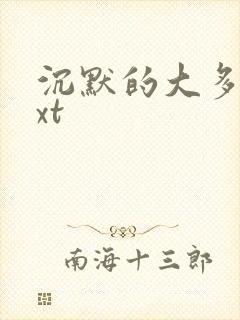 沉默的大多数txt