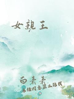 女亲王