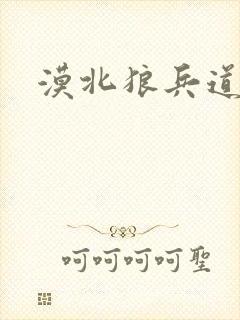 漠北狼兵道
