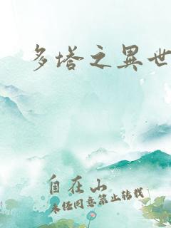 多塔之异世风云