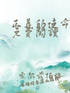 正义的使命全文免费阅读