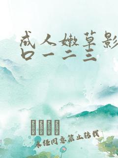 成人嫩草影院入口一二三