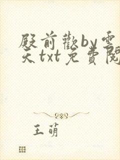 殿前欢by云梦天txt免费阅读