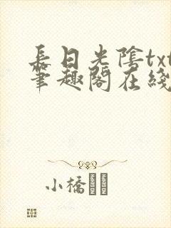 长日光阴txt笔趣阁在线阅读