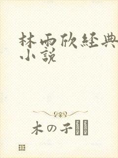 林雨欣经典有声小说