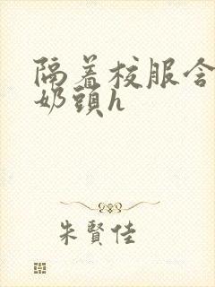 隔着校服含她的奶头h