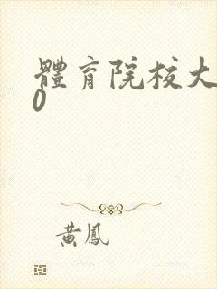 体育院校大猛攻0