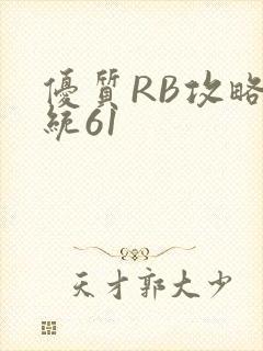 优质RB攻略系统61