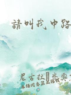 请叫我中路杀神