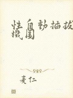 性自动插拔试验机图