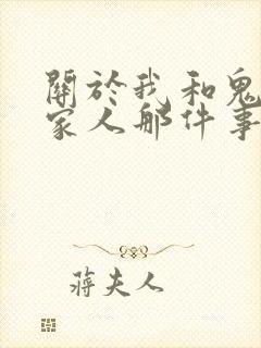 关于我和鬼变成家人那件事完整版