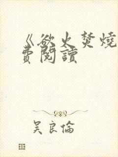 《欲火焚烧》免费阅读