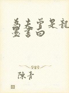 为夫曾是龙傲天墨书白