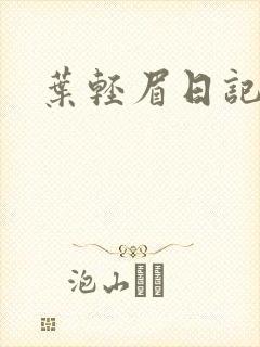 叶轻眉日记