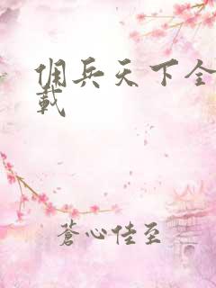 佣兵天下全集下载