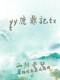 yy鹿鼎记txt