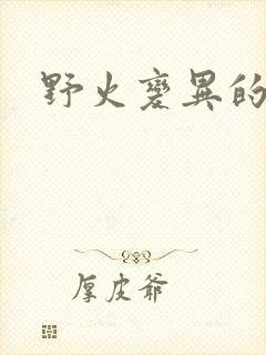 野火变异的父爱