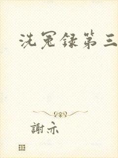 洗冤录第三部