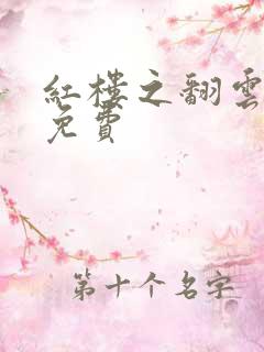 红楼之翻云覆雨免费