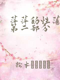 萍萍的性荡生活第二部分