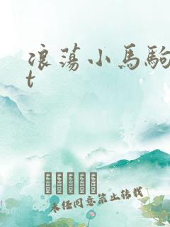 浪荡小马驹txt