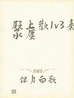 殿上欢1v3秦承尘