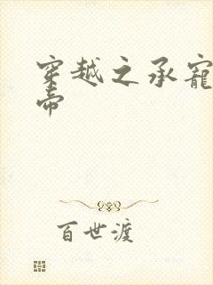 穿越之承宠小皇帝