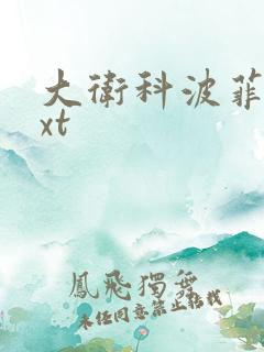 大卫科波菲尔txt