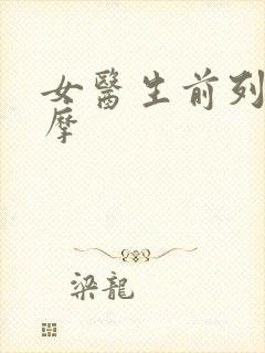 女医生前列腺按摩