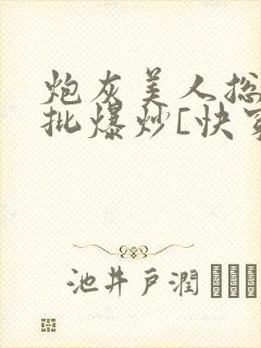 炮灰美人总被疯批爆炒[快穿]