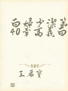 白妇少洁第1一40章高义白洁