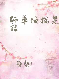 师尊他总是不说话